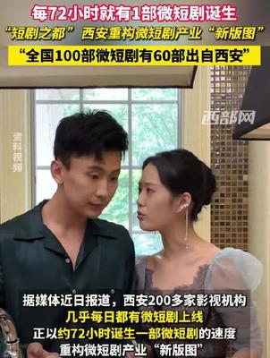 西安如何凭霸总、重生、逆袭题材制霸短剧圈