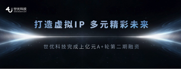 世优科技完成超亿元融资 十余年深耕铸就数字内容制作壁垒，技术优势领跑元宇宙赛道