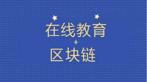 拥抱区块链技术 智豆教育链如何打造去中心化的激励型在线教育社区与数字内容制作服务